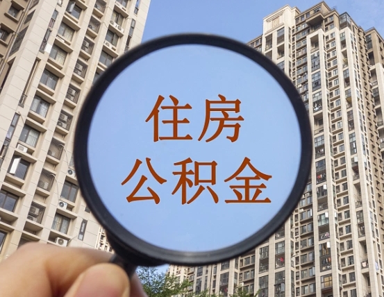 龙口住房公积金为什么封存（公积金为啥是封存）